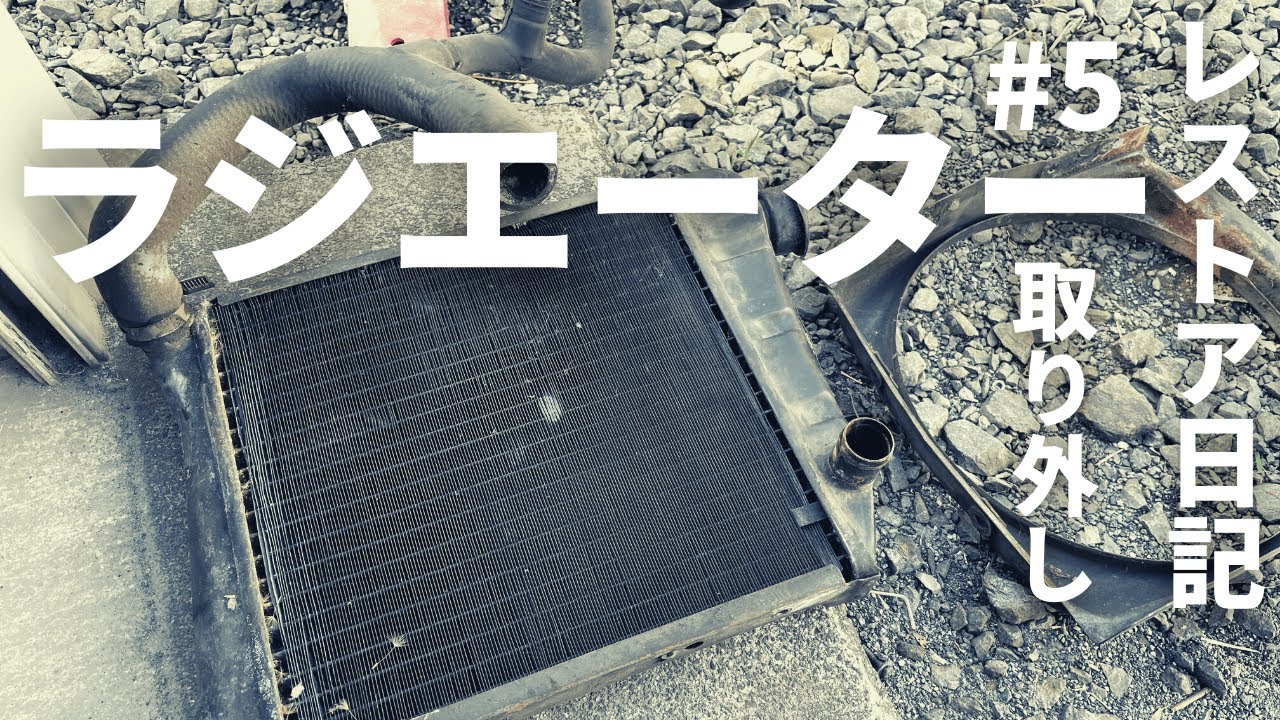 【ローバーミニ レストア】#5 ラジエーター取り外し