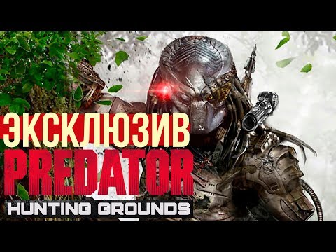 Первыми поиграли в Predator: Hunting Grounds. Evolve на максималках
