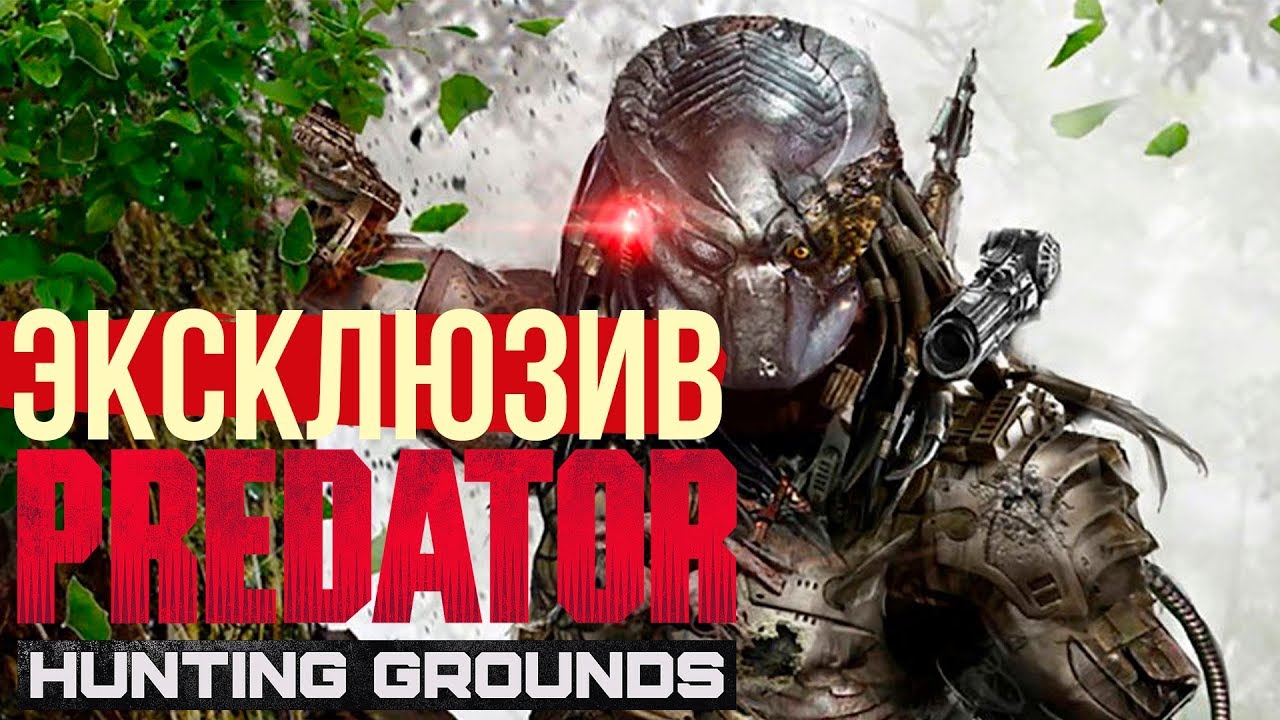 Первыми поиграли в Predator: Hunting Grounds. Evolve на максималках
