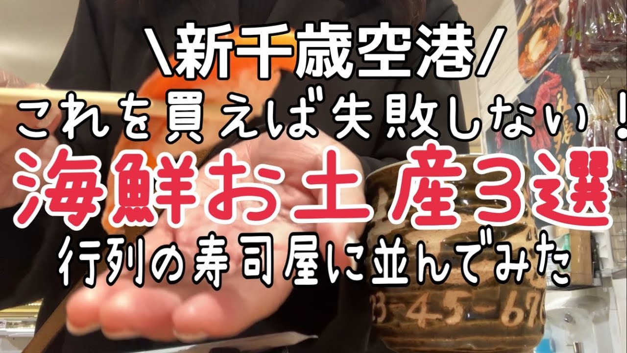 【新千歳空港】北海道『おすすめ海鮮お土産3選』！空港の回らない寿司屋で寿司を食べた結果…HOKKAIDO