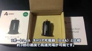 AUKEY 超コンパクトな2ポート4.8A高速車載充電器を使ってみました。