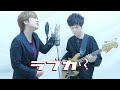 ラブカ？ / 柊キライ 歌って弾いてみた【ナスファンクカンパニー】