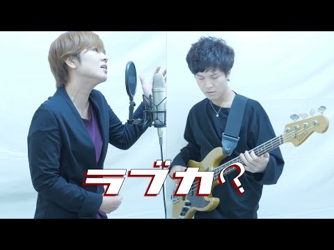 ラブカ？ / 柊キライ 歌って弾いてみた【ナスファンクカンパニー】