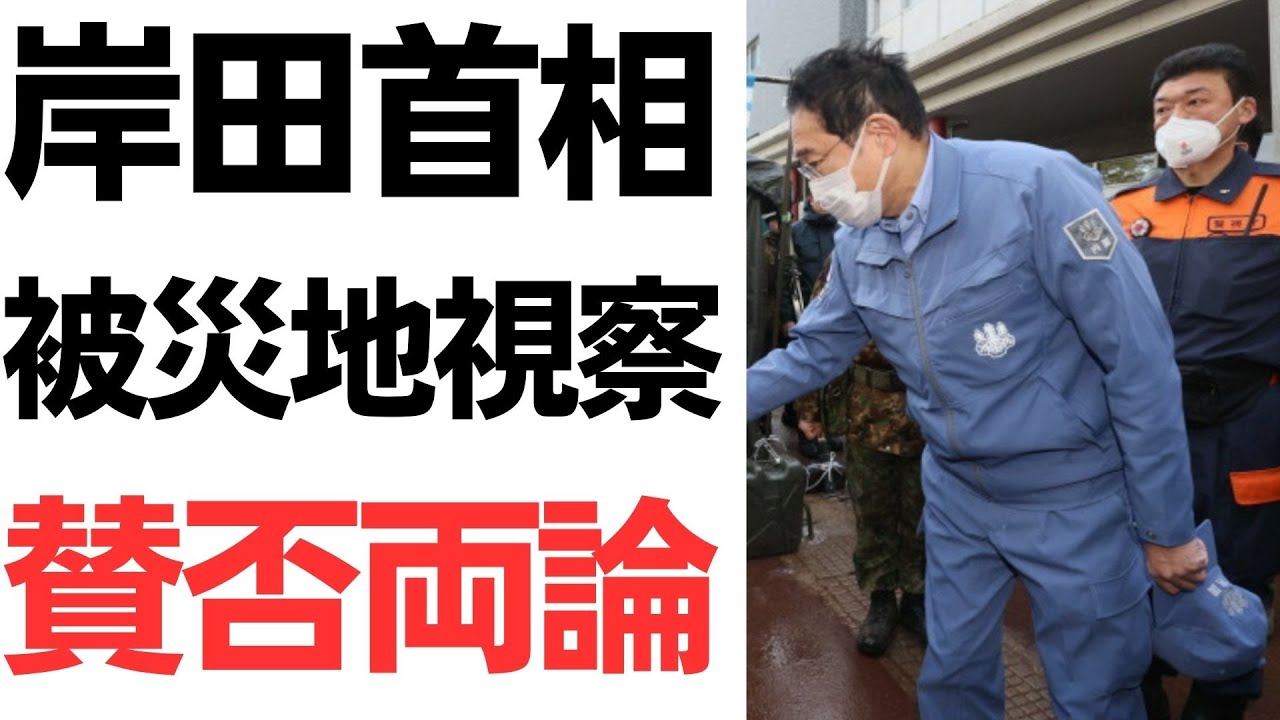 岸田首相の被災地視察と評価を扱う動画のサムネイル
