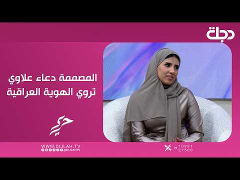 المصممة دعاء علاوي تروي الهوية العراقية وكيفية الحفاظ على أبعاد التراث والروح المحلية في الازياء