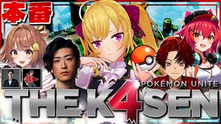 【Pokémon UNITE The k4sen】 本番Day3 w/Clutch_Fi 柊ツルギ 猫汰つな 千燈ゆうひ 鷹宮リオン】Supported by The Pokémon Company