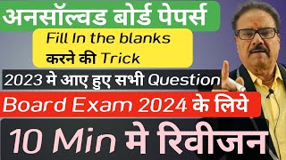 Fill in the Blanks करने की Trick  for Board Exam 2024// by Pathak  Sir