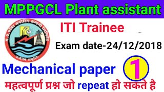#MPPGCL Plant assistant (ITI) mechanical question paper exam date 24/12/2018 part-1