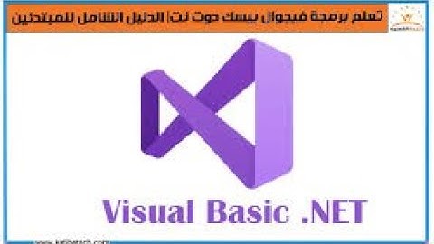 💻🔥 افهم البرمجة بسهولة! مفاهيم البرمجة الأساسية ولغة Visual Basic .NET للصف الثالث الإعدادي 2025