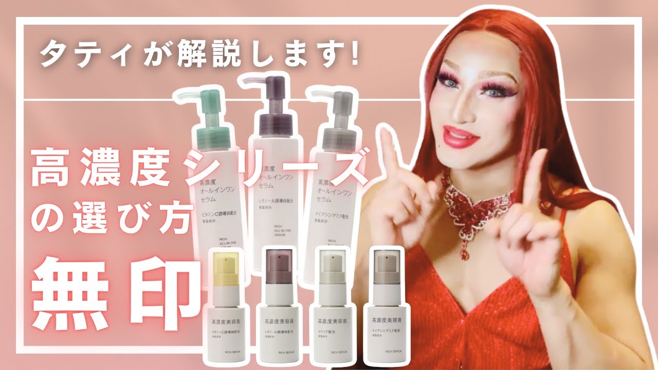 無印高濃度シリーズ徹底解説‼️ - YouTube