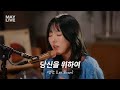 May Live 당신을 위하여 이보람 Lee Boram