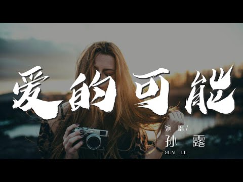愛的可能 - 孫露『因爲你有你的人生』【動態歌詞Lyrics】