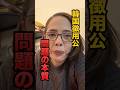 【1分解説】テレビが報じない「徴用工問題」