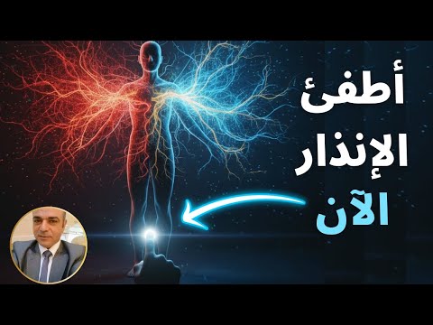 أخرج من وضع البقاء الآن بروتوكول تهدئة الأعصاب والتحو ل الحقيقي 