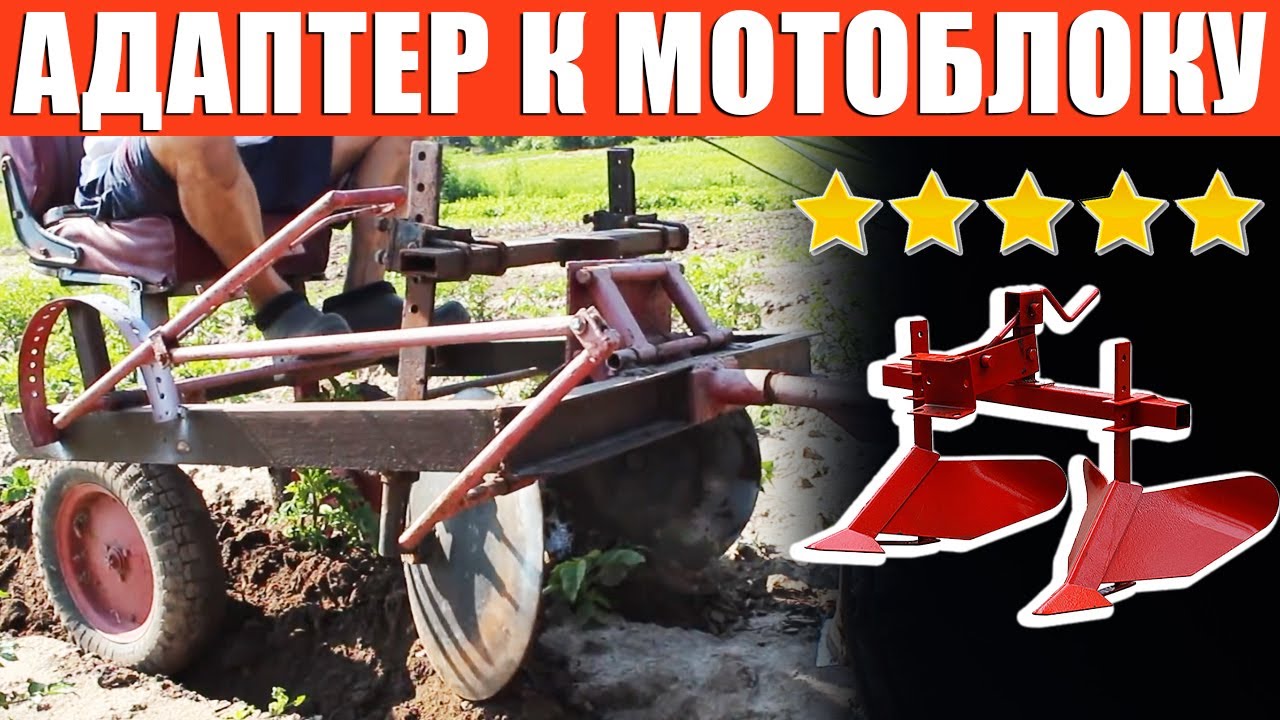 SUPER АДАПТЕР к МОТОБЛОКУ для дисковых окучников!