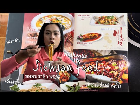 [EN SUB] Authentic Sichuan cuisine | กินอาหารจีนเสฉวน หม่าล่า เข้มข้น นราธิวาส 24