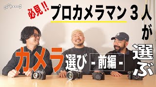 【OAC トーーーク】必見プロカメラマン人のカメラ選び前編