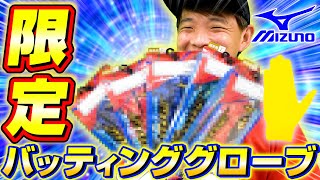 【ミズノ】ダイバーシティグラフィックが超かっこいいバッティンググローブ紹介！【野球】