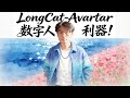[ComfyUI]LongCat-Avatar数字人，极致表情迁移，活灵活现电影级表演。
