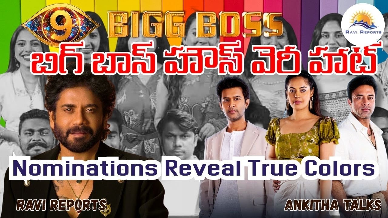 బిగ్ బాస్ హౌస్ వెరీ హాట్ | Nominations Reveal True Colors | RAVI ...