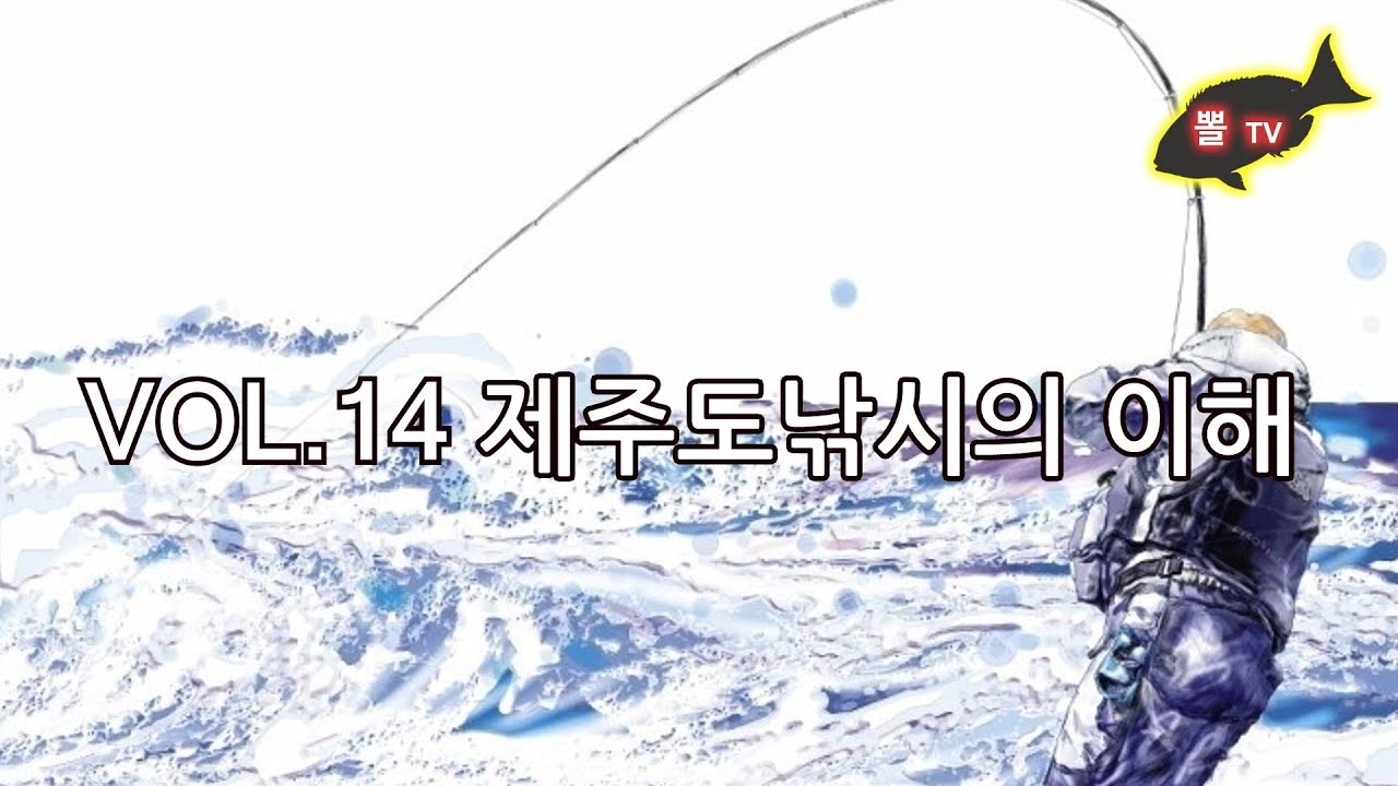 제주도낚시의 이해 how to fishing in jeju island YouTube
