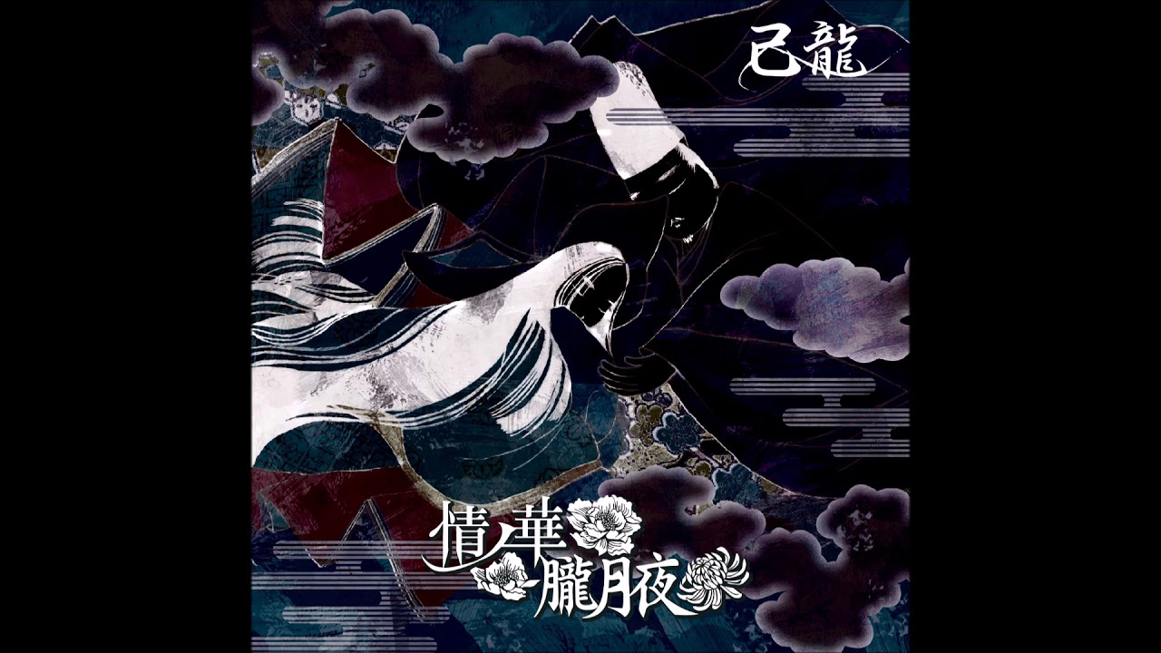 己龍 (Kiryu)  -  オナジアナノムジナ (ONAJI ANA NO MUJINA)