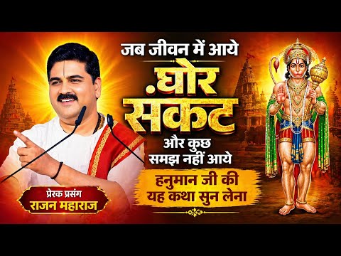 जब जीवन में आए अच्छा संकट और कुछ समझ नहीं आए हनुमान जी की है कथा सुन लेना#राजन_महाराज_की_लाइव_कथा 