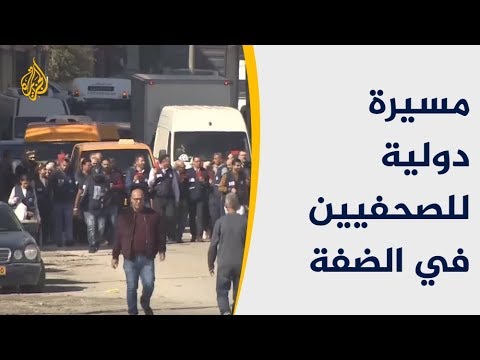 الاحتلال الإسرائيلي يصيب عشرات الصحفيين خلال مسيرة دولية بالضفة 🇵🇸