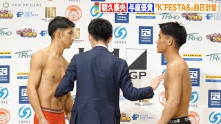 【K-1】朝久泰央vs与座優貴、因縁の2人が乱闘寸前の睨み合い勃発！タイトルマッチでついに再戦！ 『K-1 WORLD GP 2023 JAPAN〜K'FESTA.6〜』前日計量