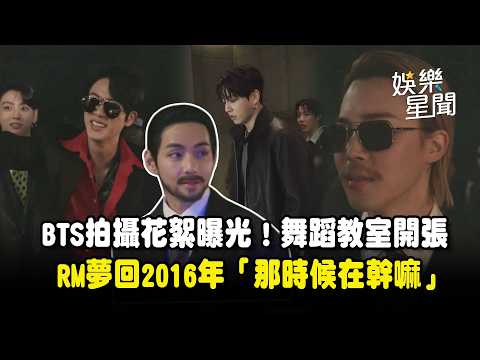 BTS拍攝花絮曝光！RM口誤夢回2016年「那時候我們在幹嘛...」J-HOPE舞蹈教室開張！Jin自信喊「不是教過我嘛」XD｜三立娛樂星聞