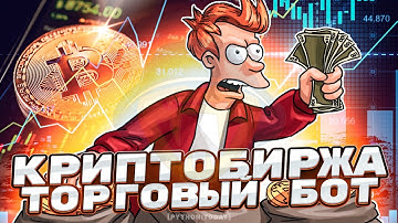 Торговый бот на Python | Парсинг криптобиржи | Криптобот