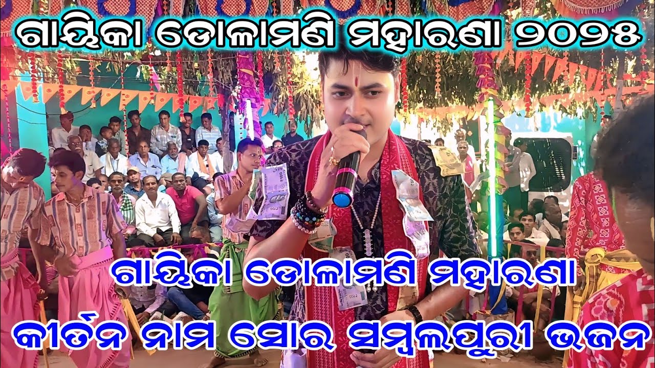 କୀର୍ତନ ନାମ ସୋରେ ସମ୍ବଲପୁରୀ ଭଜନ | Dolamani Maharana Kirtan Tikapali Kirtan Party 2025 