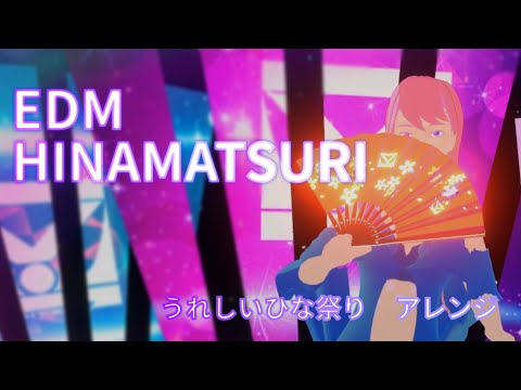 【うれしいひなまつり】EDM HINAMATSURI【カバー】