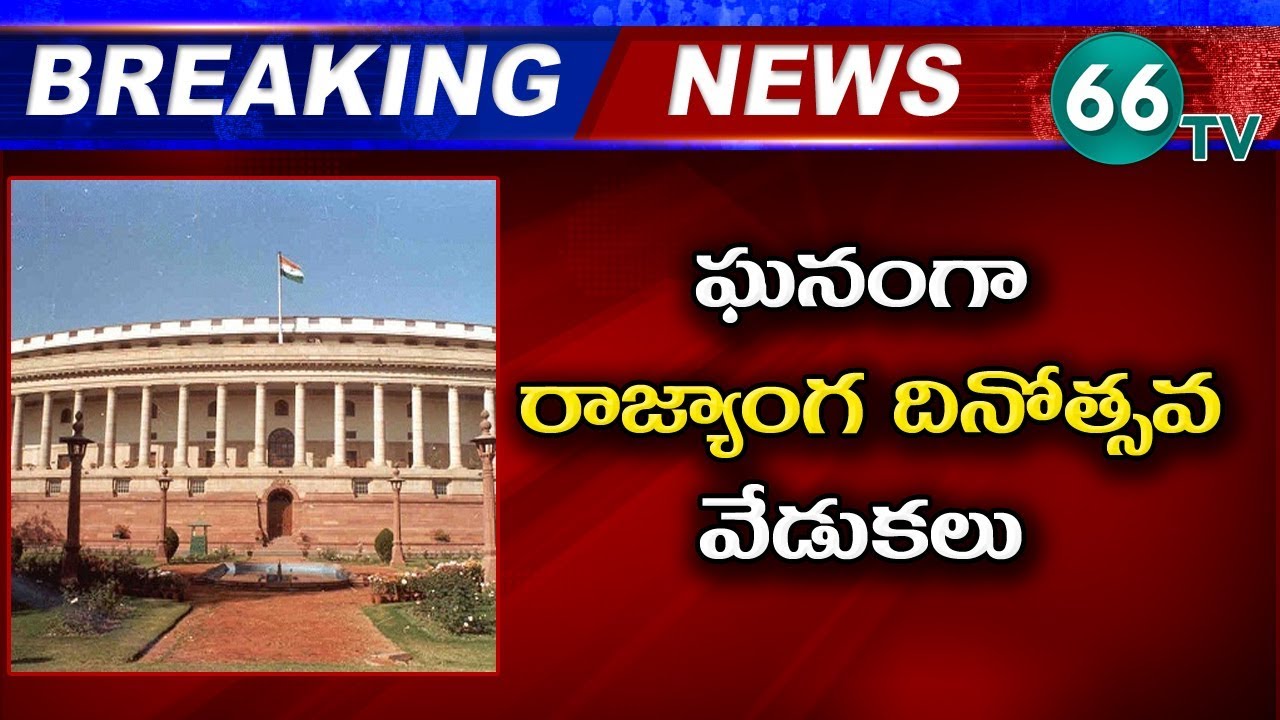 Constitution Day 2019:Nation Celebrates Constitution Day To Mark 70Years of Adoption Of Constitution