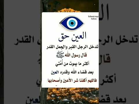 العين تدخل الرجل القبر والجمل القدر