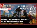 7 Days To Die A19 b154! НАШЕЛ НОВУЮ БАЗУ ДЛЯ ВСТРЕЧИ ОРДЫ. НАДО ДОРАБОТАТЬ ТОЛЬКО (СТРИМ | RU)