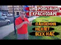 📴Пандемия меняет всех нас, Краснодар не исключение || Переезд в Краснодар.