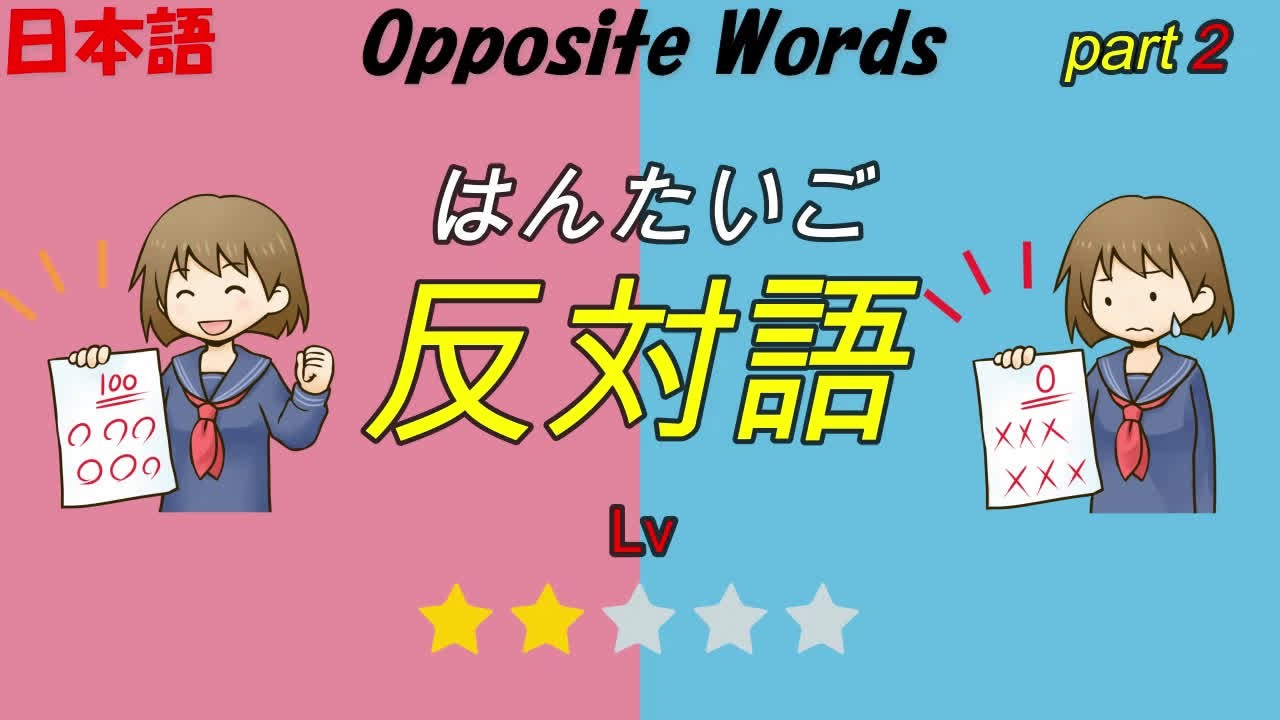 【反対語】 Opposite Words/Japanese Antonym for Beginners 【日本語】Part 2 - YouTube