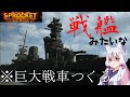 戦車を戦艦扶桑に魔改造してみた⚠️違法建築が万歳過ぎる 琴葉重工
