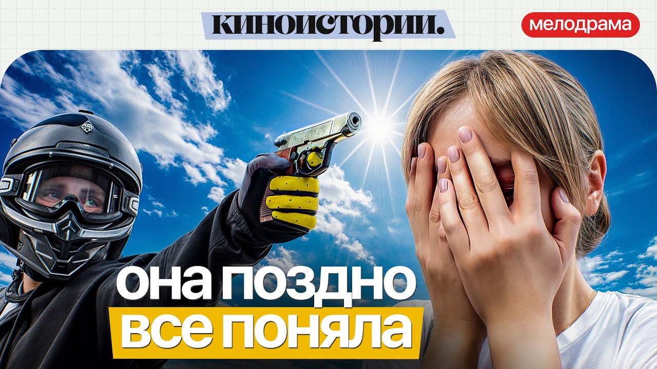 ОНА СДЕЛАЛА САМУЮ БОЛЬШУЮ ОШИБКУ… Диета №0 | Лучшие мелодрамы 2025