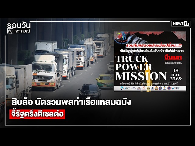 สิบล้อ นัดรวมพลท่าเรือแหลมฉบังจี้รัฐตรึงดีเซลต่อ : รอบวันทันเหตุการณ์ 17.00 น./ วันที่ 17 มี.ค. 69