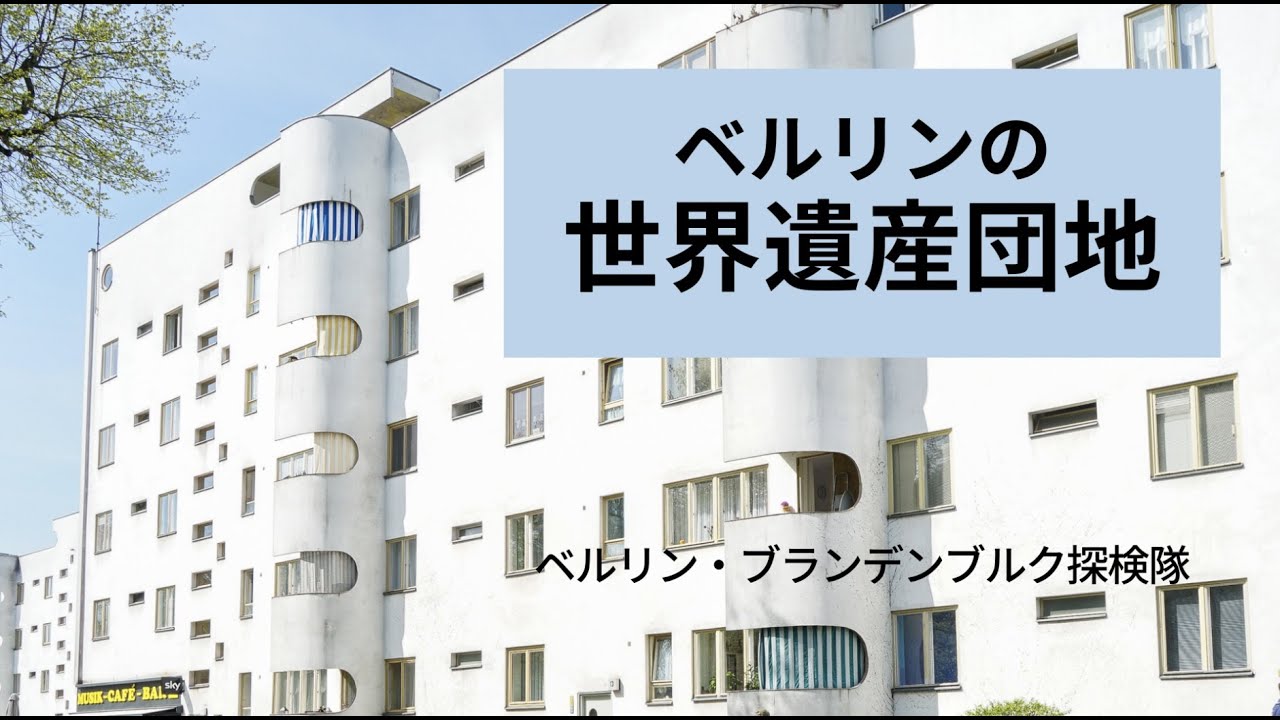 団地解説】ベルリンの世界遺産団地6ヵ所を丁寧に解説 - YouTube