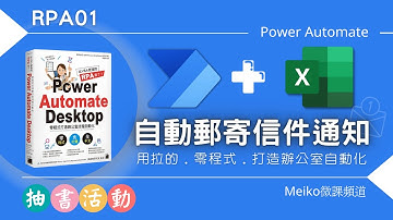 【抽書活動結束】RPA01 | Excel的麻吉，讓PowerAutomate Desktop幫助你打造辦公室自動化 | 自動判斷條件郵寄信件通知 | 用拉的、零程式、自動化流程設計