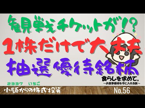 第56回：意外と配当も比較的高め、1株優待銘柄