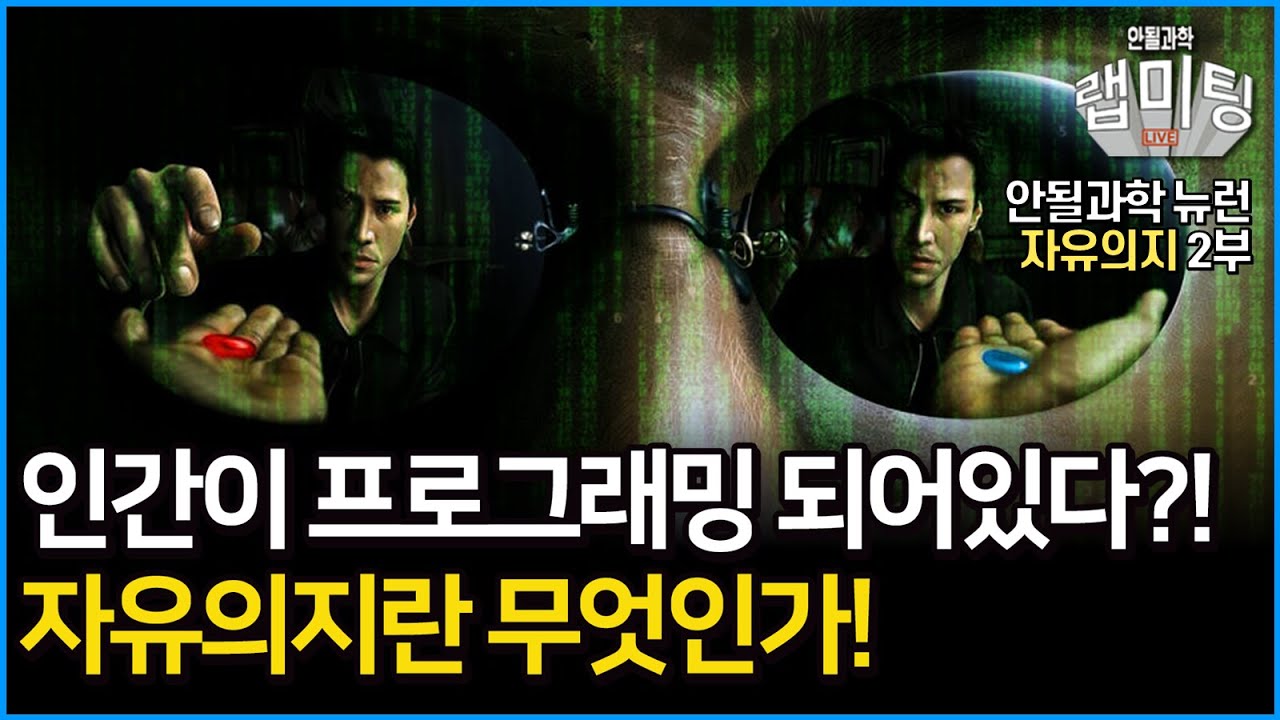 인간의 선택과 의지는 이미 프로그래밍 되어있다?! 자유의지란 무엇인가? 자유의지 2부 [안될과학 뉴런] - YouTube