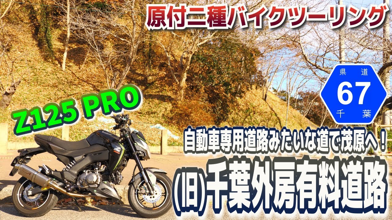 千葉 千葉県道67号】自動車専用道路みたいな道を走る千葉県ツーリング