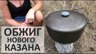 Видео Обжиг чугунного казана БИОЛ. Подготовка казана к первому использованию. Уход за казаном. (автор: BIOLSHOP)