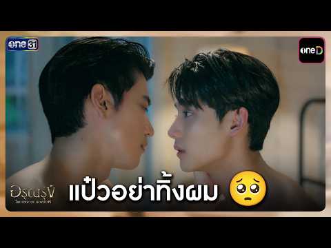 แป๋วอย่าทิ้งผม | Highlight อรุณรุ่ง Ep.06 | one31