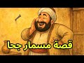 قصة مسمار جحا قصص جحا قبل النوم ضع السماعات و استمع