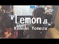 中3&小2【歌シリーズ】『Lemon』米津玄師